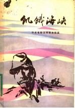 饥饿海峡 日本电影文学剧本四篇