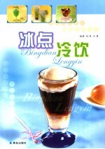 冰点冷饮 第2版