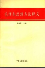 毛泽东思想方法释义