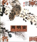周明安水墨动物小品