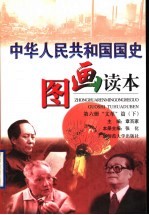 中华人民共和国国史图画读本 第6册 “文革”篇 下
