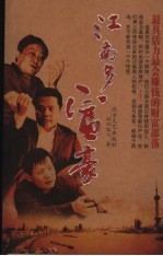 江南多富豪 江南地区财富精英威水史
