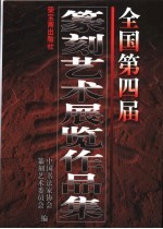 全国第四届篆刻艺术展览作品集
