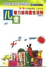 儿童智力结构整合法则