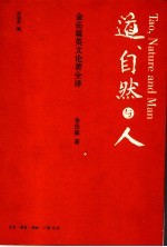 道、自然与人 金岳霖英文论著全译