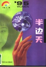 ’95 半边天