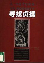 寻找贞操