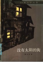 没有太阳的街