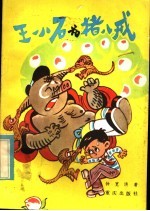 王小石和猪八戒