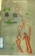 藤仙
