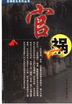 百祸民生系列丛书 官祸