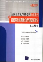 数据库技术真题分析与实战训练 三级