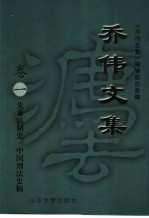 乔伟文集 卷1 先秦法制史·中国刑法史稿