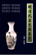 明清民窑瓷器鉴定:光绪、宣统卷