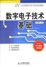 数字电子技术基础