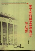 中华人民共和国治安管理处罚法学习问答