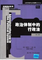 政治体制中的行政法 第3版