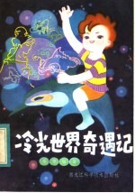 冷光世界奇遇记