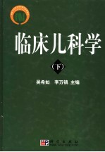 临床儿科学 下