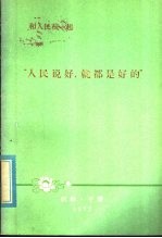和人民在一起 “人民说好,就都是好的”