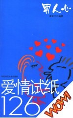 爱情试纸126 男人心