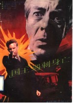 “国王”遇刺身亡