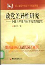 政党差异性研究 中国共产党与西方政党的比较