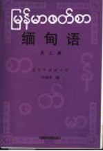 缅甸语 第3册
