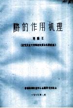 酶的作用机理