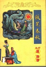 铁笔春秋 上