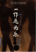 以作恶为乐