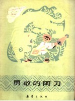勇敢的阿刀