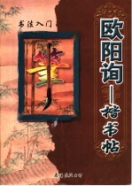 欧阳询楷书帖:书法入门
