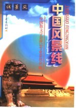 中国风景线