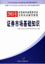 2005年证券业从业资格考试全程应试辅导精要 证券市场基础知识