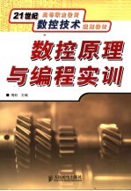 数控原理与编程实训