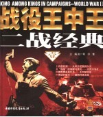 战役王中王·二战经典 壹