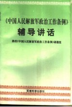 《中国人民解放军政治工作条例
