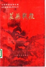 莱芜战役