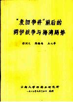 “麦加事件”前后的两伊战争与海湾局势