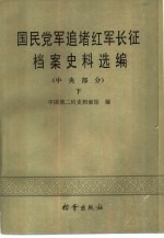 国民党军追堵红军长征档案史料选编 (中央部分)下册