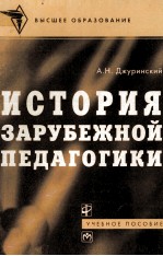 История зарубежной педагогики