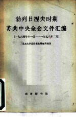 勃列日涅夫时期苏共中央全会文件汇编 （一九六四年十一月-一九七六年二月）