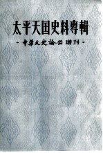 太平天国史料专辑 《中华文史论丛》增刊