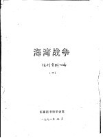 海湾战争 (二)