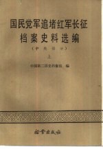 国民党军追堵红军长征档案史料选编 (中央部分)上册