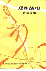 郑州战役资料选编