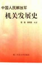 中国人民解放军机关发展史