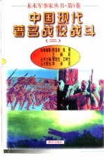 中国现代著名战役战斗(三)