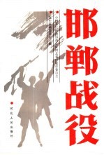 邯郸战役